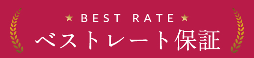 ベストレート保証