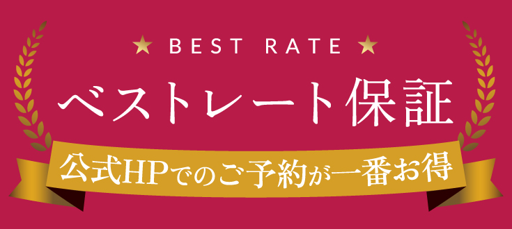 ベストレート保証
